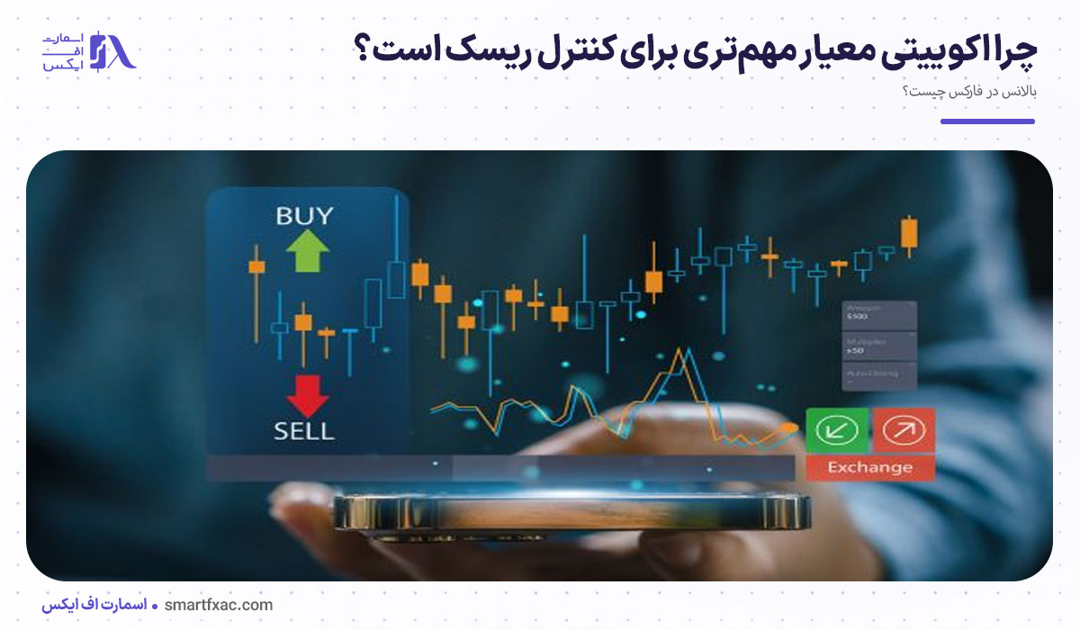 بالانس در فارکس چیست؟ تفاوت Balance و Equity با مثال 7 چرا اکوییتی معیار مهمتری برای کنترل ریسک است؟