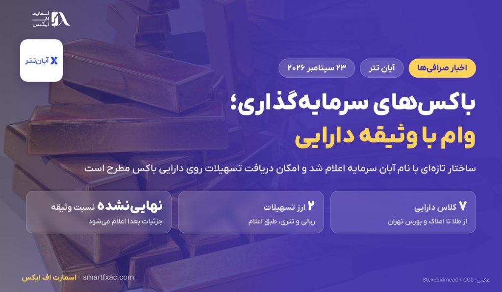 باکسهای سرمایهگذاری آبان تتر و طرح وام با وثیقه دارایی 1 باکسهای سرمایهگذاری آبان تتر و طرح وام با وثیقه دارایی