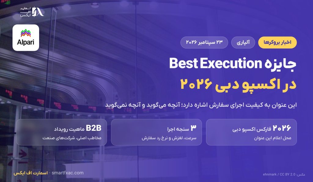 جایزه Best Execution آلپاری در اکسپو دبی ۲۰۲۶
