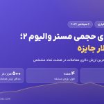 مسابقه مستر والیوم ۲ آلپاری با ۶ هزار دلار جایزه