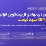 جریان ورودی نهادی از بیت‌کوین فراتر رفت؛ سولانا و XRP سهم گرفتند