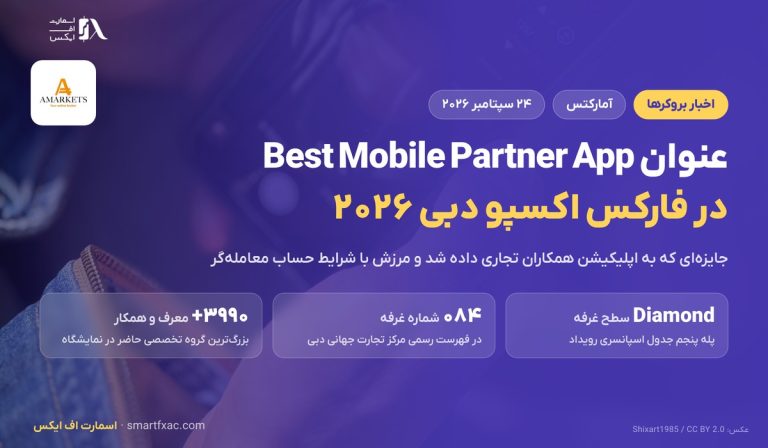 جایزه نمایشگاهی آمارکتس در فارکس اکسپو دبی ۲۰۲۶؛ عنوان اپلیکیشن همکاران