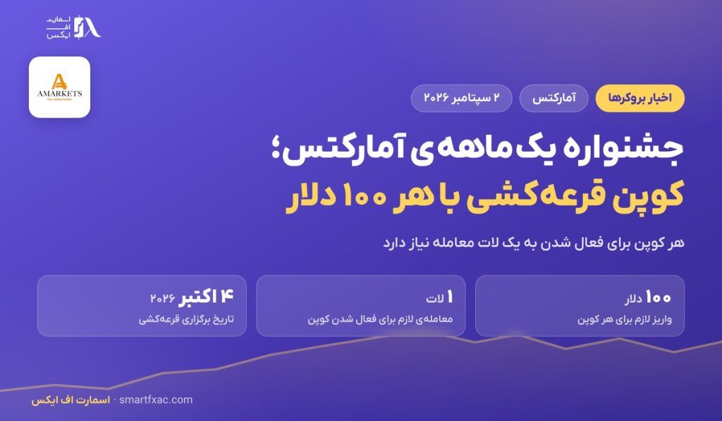جشنواره پایان تابستان آمارکتس؛ کوپن قرعهکشی با هر ۱۰۰ دلار 1 جشنواره پایان تابستان آمارکتس؛ کوپن قرعهکشی با هر ۱۰۰ دلار