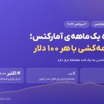 جشنواره پایان تابستان آمارکتس؛ کوپن قرعه‌کشی با هر ۱۰۰ دلار