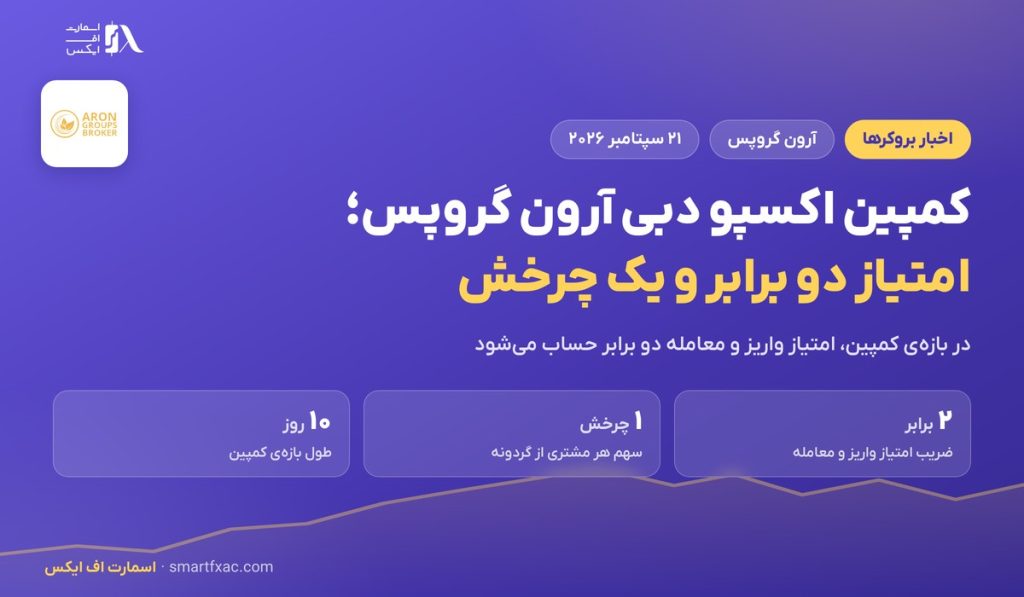 کمپین اکسپو دبی آرون گروپس؛ امتیاز دو برابر و یک چرخش گردونه 1 کمپین اکسپو دبی آرون گروپس؛ امتیاز دو برابر و یک چرخش گردونه