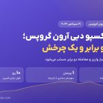 کمپین اکسپو دبی آرون گروپس؛ امتیاز دو برابر و یک چرخش گردونه