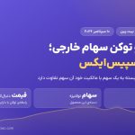 آغاز حذف دو توکن سهام خارجی در بیت پین