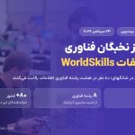 حمایت بیت پین از کاروان ایران در مسابقات WorldSkills 2026
