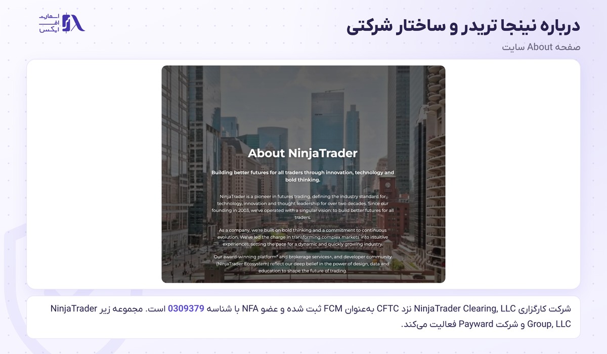 بروکر NinjaTrader | (نینجا تریدر) 2 ساختار شرکتی و وضعیت نظارتی بروکر نینجا تریدر