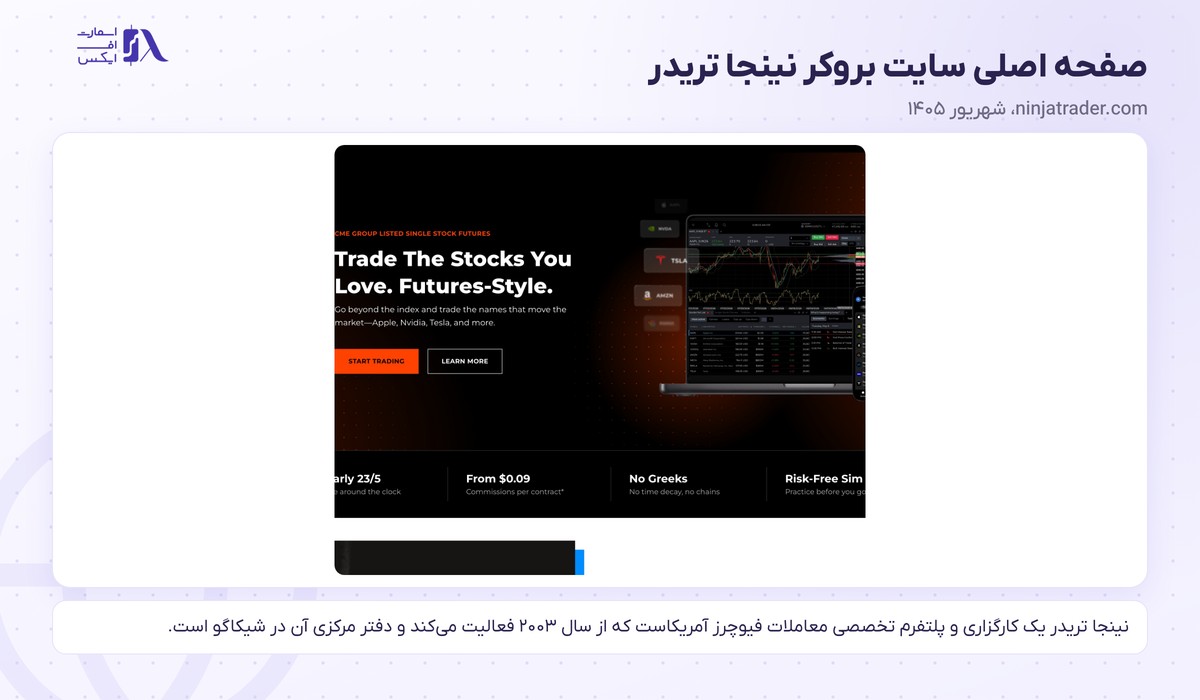 بروکر NinjaTrader | (نینجا تریدر) 1 صفحه اصلی سایت بروکر نینجا تریدر