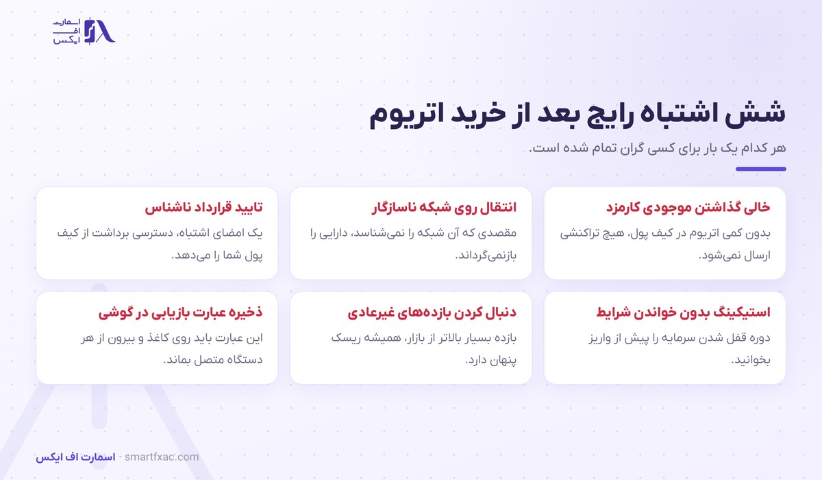 خرید اتریوم | راهنمای خرید امن ETH در ایران ۱۴۰۵ 7 اشتباه های رایج بعد از خرید اتریوم