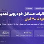 مهلت پرداخت مالیات مشاغل خودرویی تا ۳۰ آبان تمدید شد