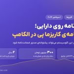 تفاهم‌نامه کاریزما پی در الکامپ ۲۹؛ ضمانت‌نامه بر پایه توثیق دارایی