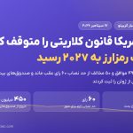 سنای آمریکا قانون کلاریتی را متوقف کرد؛ چارچوب رمزارز آمریکا به ۲۰۲۷ رسید