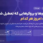 پراپ فرم‌ها و بروکرهایی که تعطیل شدند؛ وضعیت امروز هر کدام