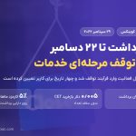 مهلت برداشت دارایی در کوینکس تا ۲۲ دسامبر ۲۰۲۶؛ جدول توقف خدمات