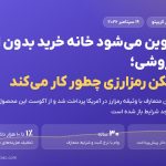 با بیت‌کوین می‌شود خانه خرید بدون فروختن آن؛ وام مسکن رمزارزی چطور کار می‌کند