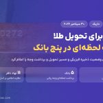 پشتوانه طلای کاربران داریک؛ ۱۱ شعبه تحویل و ۵ بانک تسویه