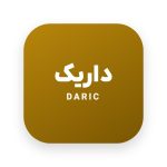 داریک | (Daric)