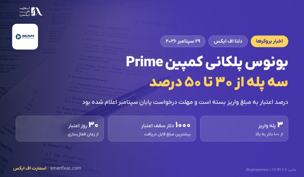 بونوس پلکانی کمپین Prime دلتا اف ایکس؛ ۳ پله از ۳۰ تا ۵۰ درصد