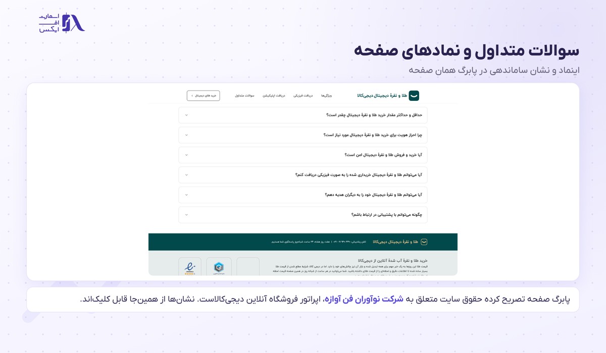 بخش سوالات متداول و نمادهای اعتماد در صفحه طلای دیجی‌کالا