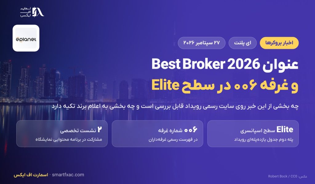 عنوان بهترین بروکر ۲۰۲۶ برای ای پلنت در فارکس اکسپو دبی؛ سطح Elite و غرفه ۰۰۶ 1 عنوان بهترین بروکر ۲۰۲۶ برای ای پلنت در فارکس اکسپو دبی؛ سطح Elite و غرفه ۰۰۶
