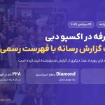 شماره غرفه ارانته در فارکس اکسپو دبی ۲۰۲۶؛ اختلاف گزارش با فهرست رسمی