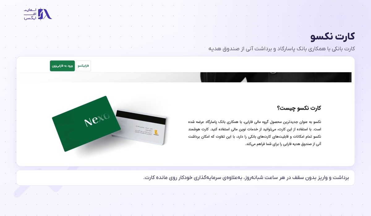 کارت نکسو کارگزاری فارابی