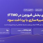 راه‌اندازی FTMO Futures؛ حساب شبیه‌سازی با پرداخت سود