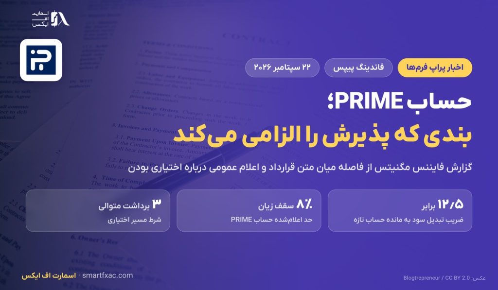 حساب PRIME فاندینگ پیپس؛ بندی که پذیرش را الزامی میکند 1 حساب PRIME فاندینگ پیپس؛ بندی که پذیرش را الزامی میکند