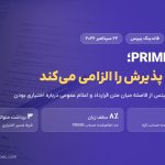 حساب PRIME فاندینگ پیپس؛ بندی که پذیرش را الزامی می‌کند