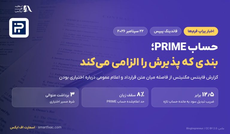 حساب PRIME فاندینگ پیپس؛ بندی که پذیرش را الزامی میکند
