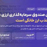 نخستین صندوق سرمایه‌گذاری ارزی می‌آید؛ هدف، جذب ارز خانگی برای تامین مالی صنایع است