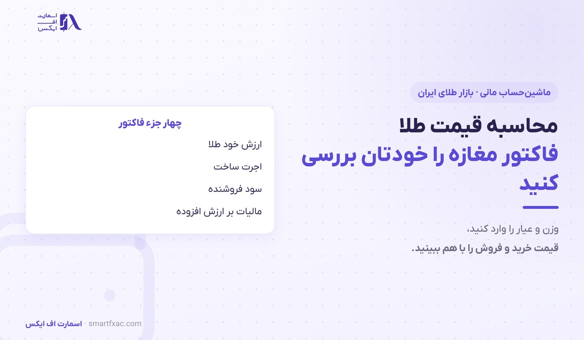 محاسبه قیمت طلا؛ ماشینحساب خرید و فروش 1 محاسبه قیمت طلا با وزن و عیار و اجرت و سود فروشنده