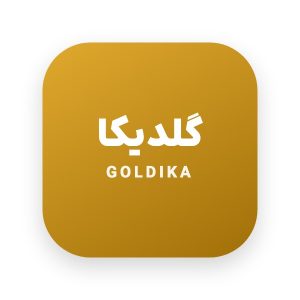 لوگو گلدیکا | (Goldika)