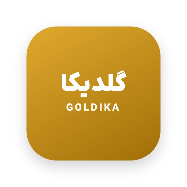 گلدیکا | (Goldika)