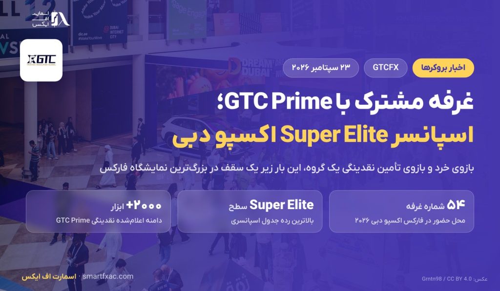 غرفه مشترک GTCFX و GTC Prime در فارکس اکسپو دبی ۲۰۲۶ 1 غرفه مشترک GTCFX و GTC Prime در فارکس اکسپو دبی ۲۰۲۶