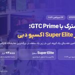 غرفه مشترک GTCFX و GTC Prime در فارکس اکسپو دبی ۲۰۲۶