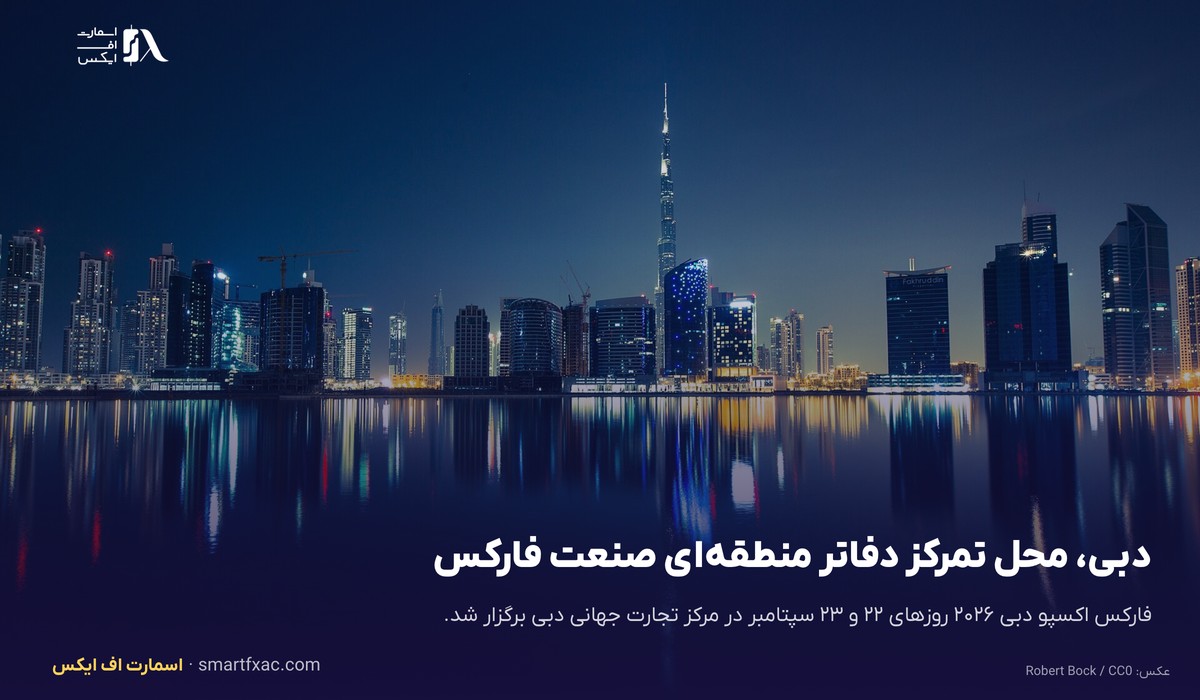 غرفه مشترک GTCFX و GTC Prime در فارکس اکسپو دبی ۲۰۲۶ 4 دبی میزبان رویدادهای صنعت فارکس و غرفه مشترک شرکتها