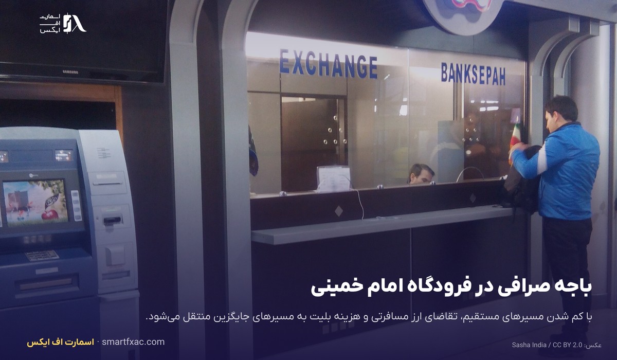 باجه صرافی در فرودگاه امام خمینی