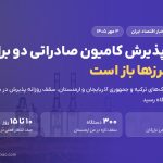 ظرفیت پذیرش کامیون صادراتی در مرز بازرگان دو برابر شد؛ گمرک: مرزها باز است