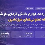 مسیر واردات لوازم خانگی کره‌ای از تعاونی‌های مرزنشین باز شد؛ ممنوعیت واردات رسمی پابرجاست