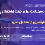 ۸ همت تسهیلات حفظ اشتغال پرداخت شد؛ شرط دریافت، کم نکردن شمار کارکنان است