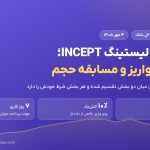 کارناوال لیستینگ INCEPT در ال بانک؛ کش‌بک واریز و مسابقه حجم