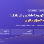 کارناوال گردونه شانس ال بانک با استخر ۲۰۰ هزار دلاری