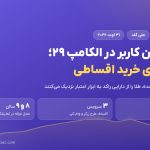 ملی گلد با ۲۱ میلیون کاربر در الکامپ ۲۹؛ تمرکز روی خرید اقساطی طلا