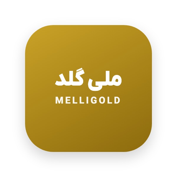 ملی گلد | (MelliGold)
