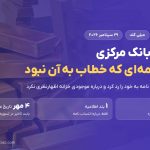 دسترسی به ذخایر خزانه میلی گلد؛ اطلاعیه بانک مرکزی و جوابیه شرکت
