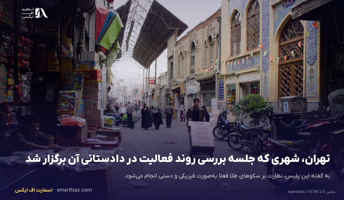 تهران، شهری که جلسه بررسی روند فعالیت این پلتفرم در دادستانی آن برگزار شد