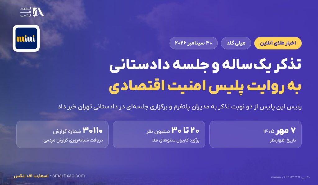 اظهارنظر پلیس امنیت اقتصادی درباره میلی گلد؛ جلسه دادستانی
